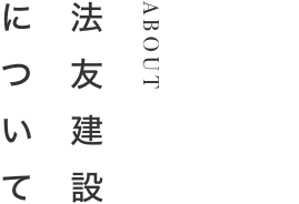 法友建設について